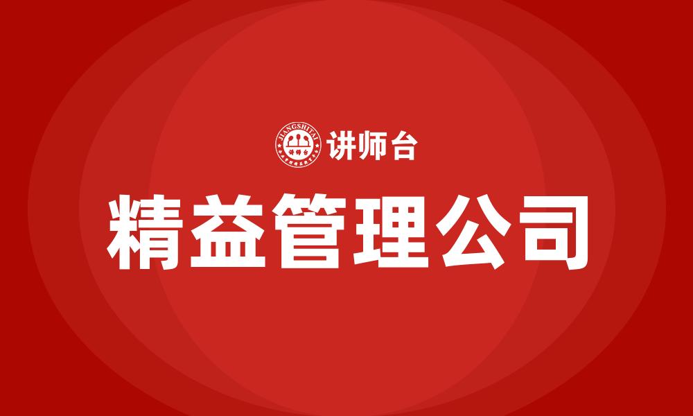 文章精益管理公司的缩略图