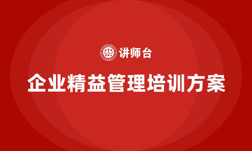 文章企业精益管理培训方案的缩略图