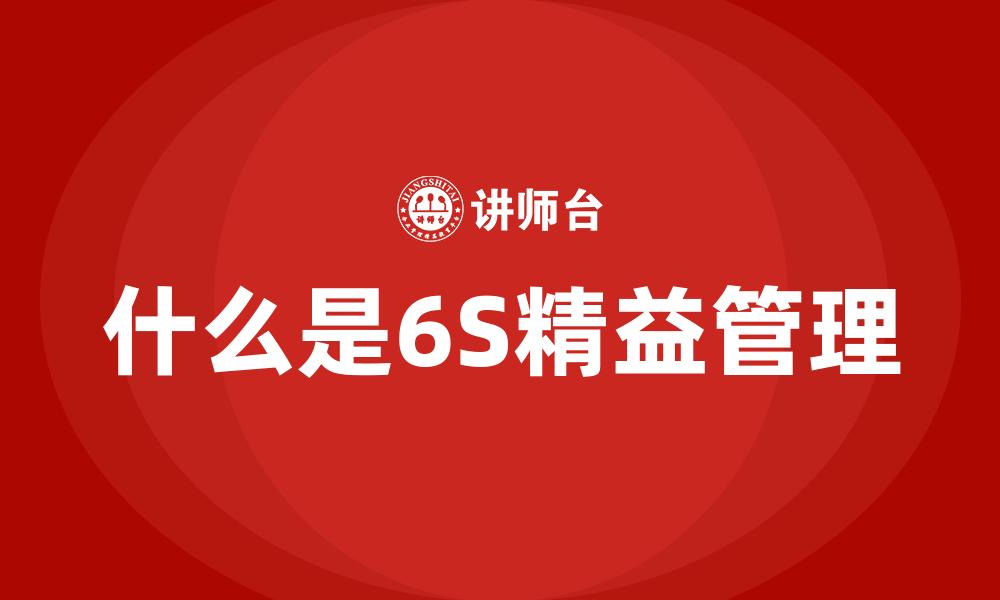 什么是6S精益管理