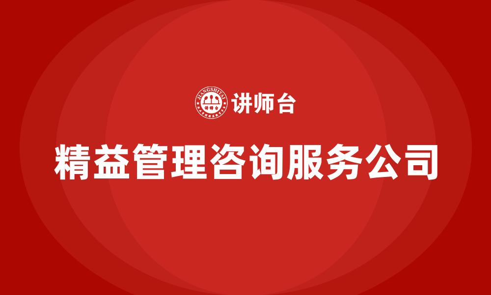 文章精益管理咨询服务公司的缩略图